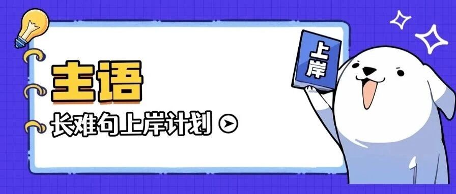 英语考试长难句怎么学：高考/四六级/雅思托福通用长难句解析方法，正确率飙升！【主语】