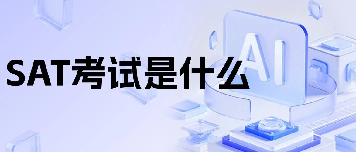 藤校集体恢复标化要求！为什么要考SAT考试？SAT考试是什么？考SAT有什么用？现在的SAT*到底有多重要？