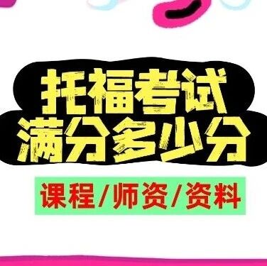 【托福分数】托福考试满分多少分？托福考多少分才能申请美国藤校？上海蒲公英教育寒假托福课程培训，火热招生中！