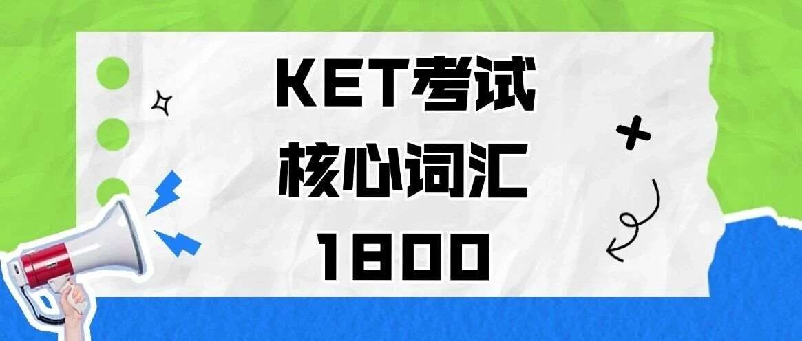 2026年KET考试备考资料免费下载！新版剑桥KET考试核心词汇1800汇总【电子版PDF高清】，冲刺阶段必备，文末一键领取