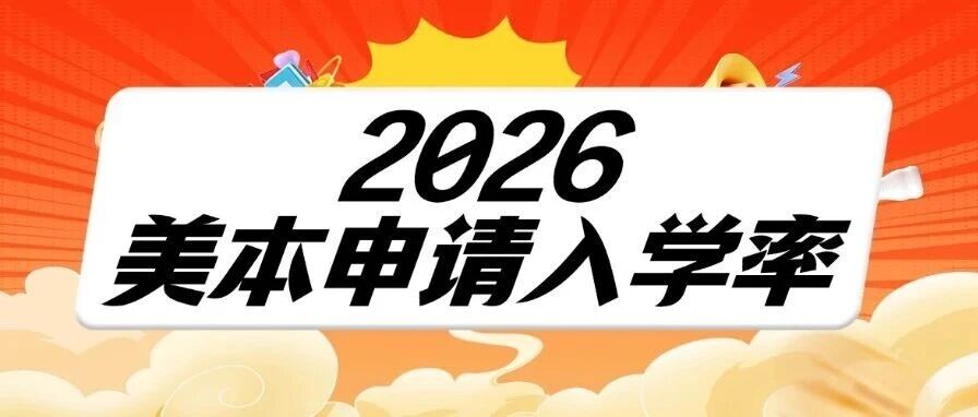 别只看录取*！2026美本申请入学率暗藏选校密码！