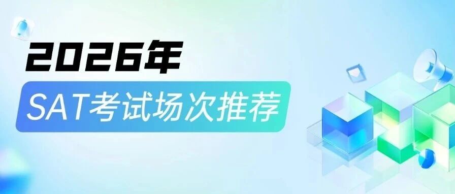 2026年SAT考试场次推荐，这份高性价比推荐帮你省一半力！
