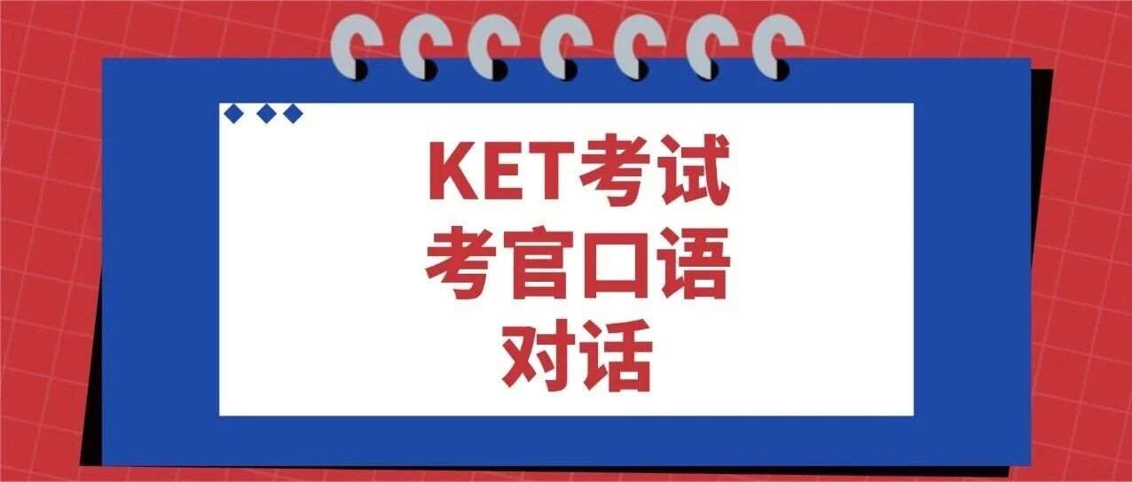 2026年KET考试备考资料免费分享 | 新版剑桥KET考试考官口语对话资料PDF免费领取！附音频+答案！【超全电子版整理篇】