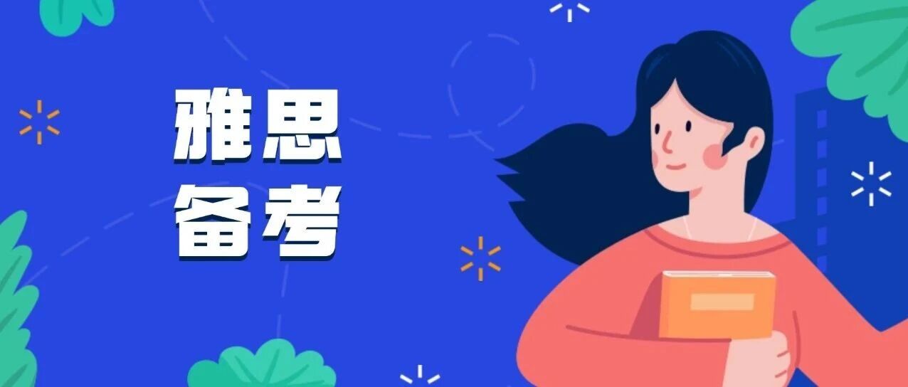 雅思备考攻略| 雅思机考取消还遇纸笔临时换题？雅思考生：表示心态崩了...