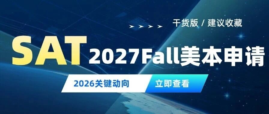 2027Fall美本申请政策刚需时代！TOP学校强制标化，暑期SAT备考节奏必须抓牢！