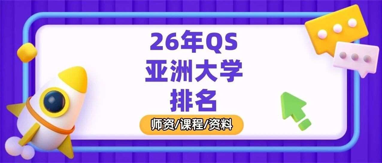 留学圈炸锅！2026年QS亚洲大学排名出炉：港五垄断前十，清华不及复旦，黑马竟是它？