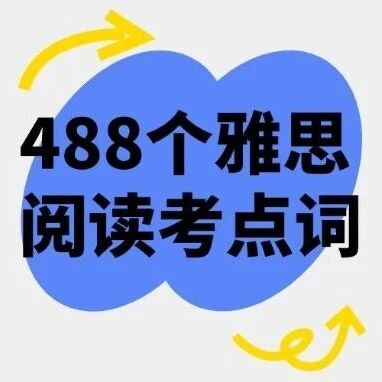 2025年雅思资料免费分享！掌握这488个雅思阅读考点词，冲刺7+不再难！