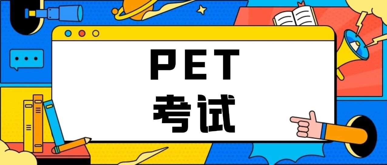必看！上海家长都在卷的PET考试是什么？PET考试内容有哪些？几年级开始备考？附PET备考规划