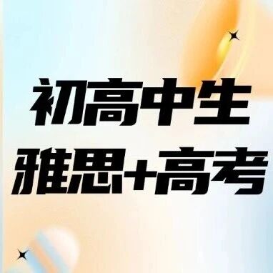 上海家长必看：初高中生学雅思，高考+留学双赛道一步到位！