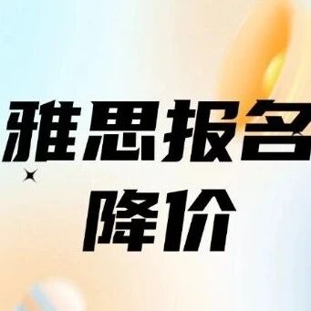 雅思考试报名费居然降价了！多年连涨后下调，考生直呼&ldquo;终于等到&rdquo;