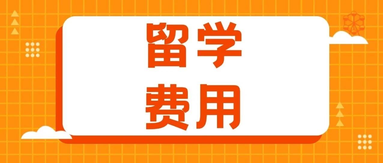 准留学家庭必知 | 出国留学费用一般是多少？英联邦国家留学申请费用和美国留学费用相差大吗？