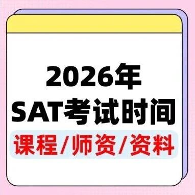 什么是SAT考试？如何报考SAT？2026年SAT考试时间安排？上海蒲公英教育郭博士SAT冲刺班，火热报名中~