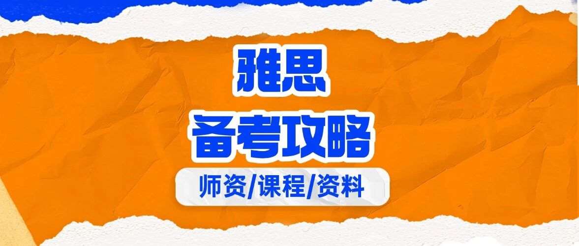 雅思备考攻略及经验分享 | 雅思6分、6.5分和7分的差距究竟有多大？上海蒲公英国际教育雅思培训班招生