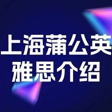 上海蒲公英国际教育&mdash;雅思课程