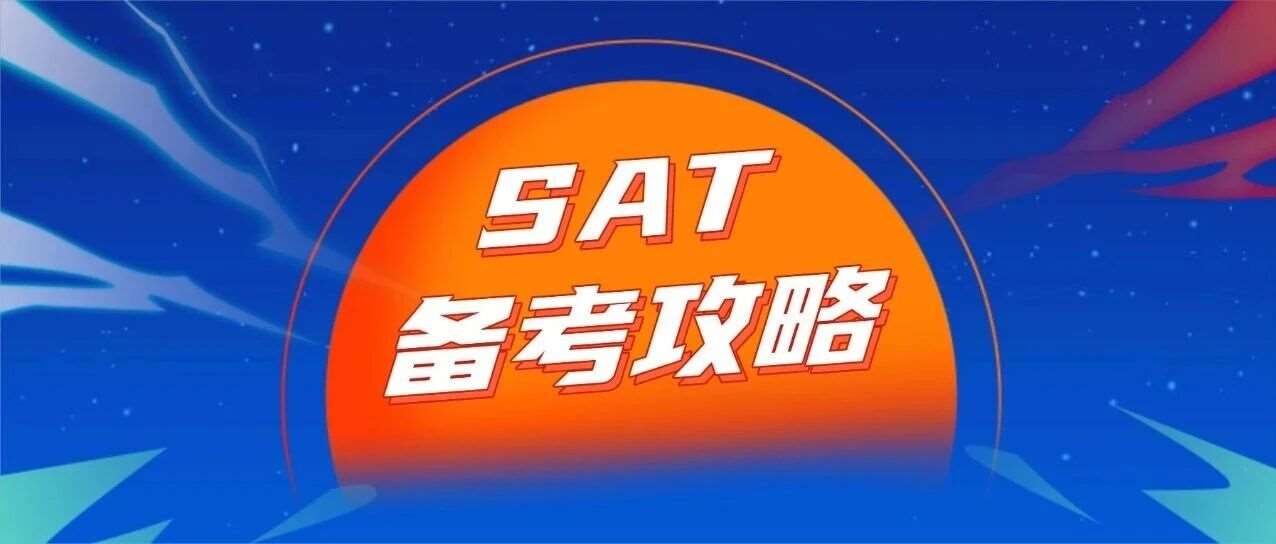 准留学生收藏！2026年SAT备考攻略：SAT考试时间+考试内容+拼分政策+备考建议一文解读！