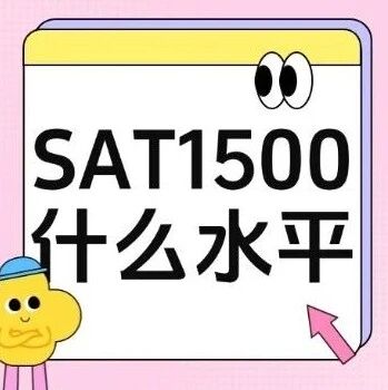 SAT出分：SAT1500分是什么水平？SAT各分数段水平解读