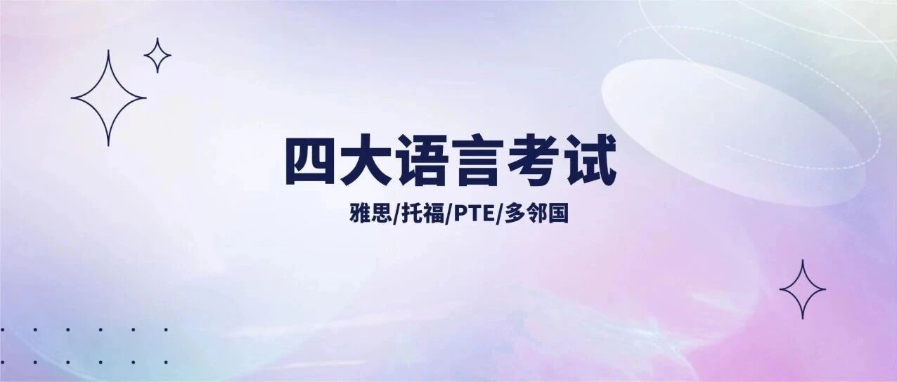 本科留学语言考试选考纠结？语言考试&ldquo;四大巨头&rdquo;全对比：雅思、托福、PTE、多邻国