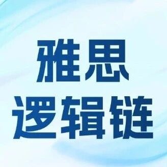 雅思写作必背！雅思大作文15条必考逻辑链！！！