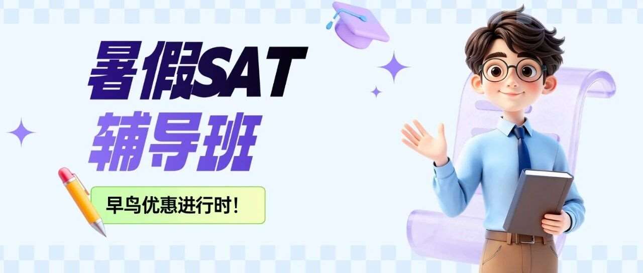 2026年暑假早鸟优惠！蒲公英留美郭博士SAT暑假班培训课程，开始报名啦~
