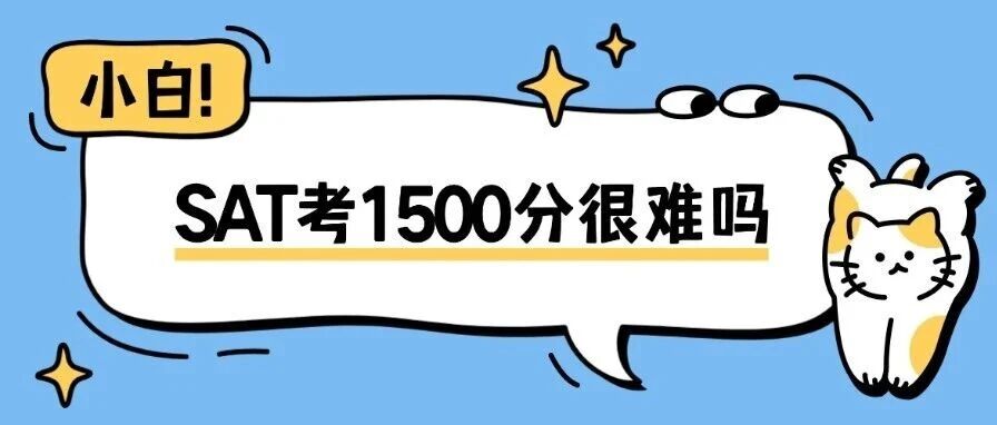 卡分？瓶颈？SAT考1500分很难吗？SAT1500分是什么水平？上海蒲公英教育SAT寒假班，早鸟特惠~