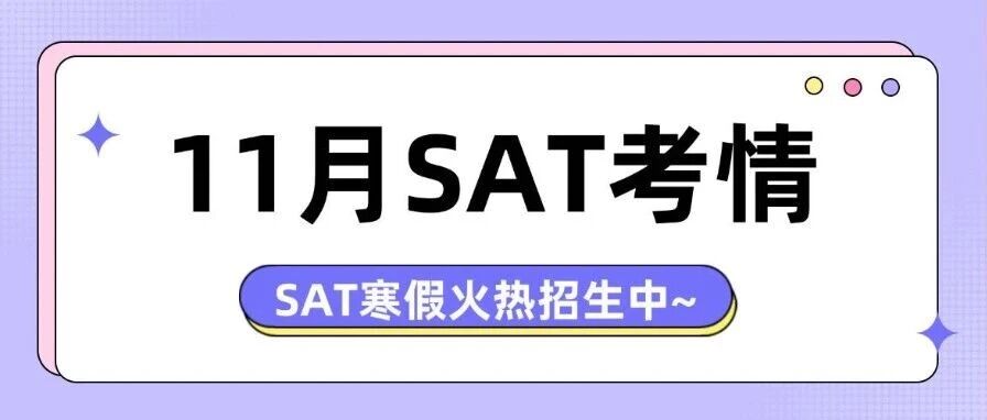 【11月SAT考情】CB这次出了题海战术？3套M1+3套M2？11月SAT考试真题pdf电子版~（高清可领）
