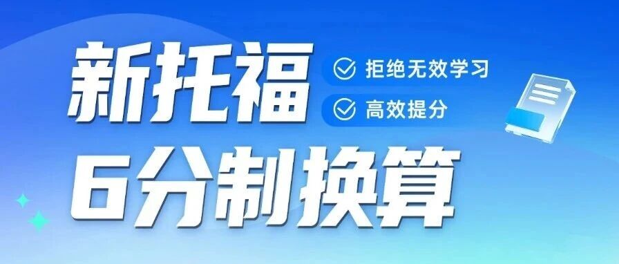 2026托福大变！新托福6分制换算+容错全解析，美国学校录取分数线更新