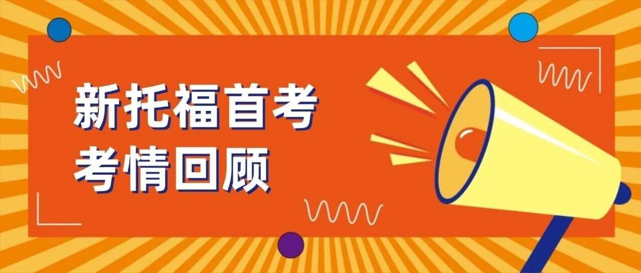 新托福变简单了？首场实考亲测：基础分易拿，高分更难！2026年新托福改革首考考情回顾速看！