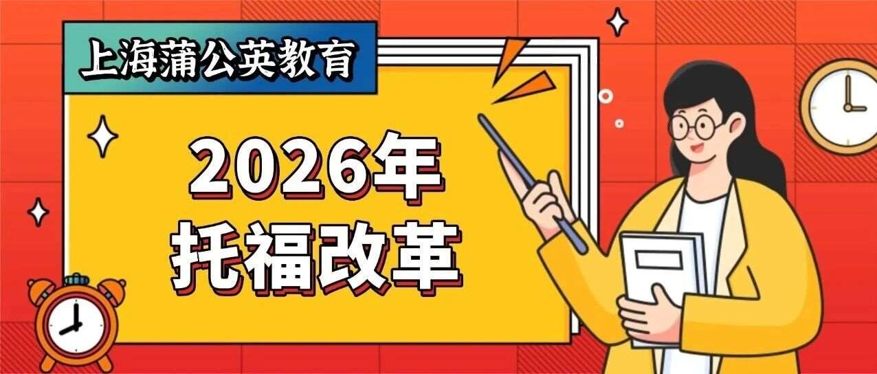托福改革 | 2026年托福改革内容汇总：自适应、6分制、托福新题型全解读！