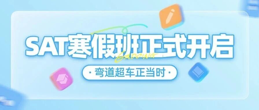 【上海SAT寒假班培训】SAT考试首考没上1400？你的寒假计划来了！寒假冲分半封闭班！