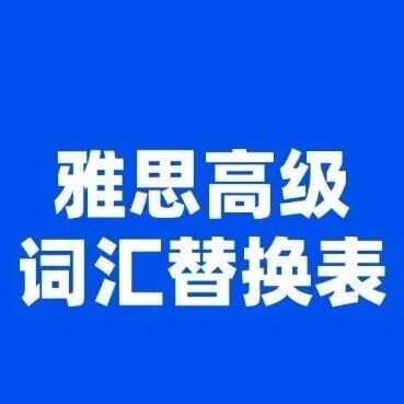 【雅思考试资料】雅思8分过来人都在背，400组雅思高级词汇替换表！