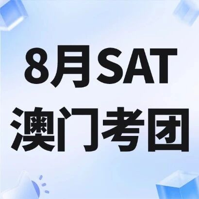 【早鸟优惠~】上海蒲公英国际教育8月SAT澳门考团火热集结中！15年SAT大神郭博士，领衔带队！