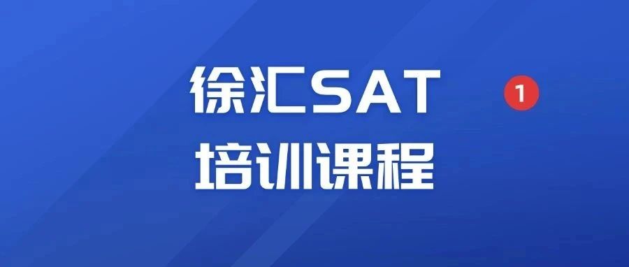 上海SAT培训机构哪家好？蒲公英集结众多星河湾、包玉刚学霸！15天SAT冲刺1550分！徐汇「SAT培训课程寒假班」抢占席位中！