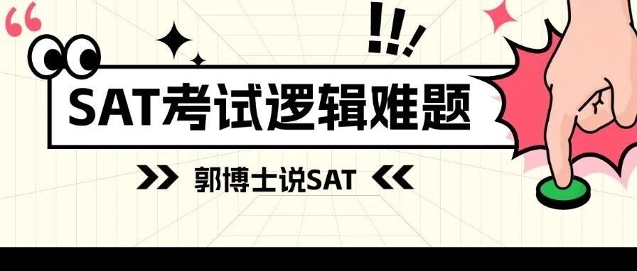 SAT考试备考建议|SAT阅读语法考点有哪些？快拿下这些SAT逻辑难题，为你冲刺1500助力！