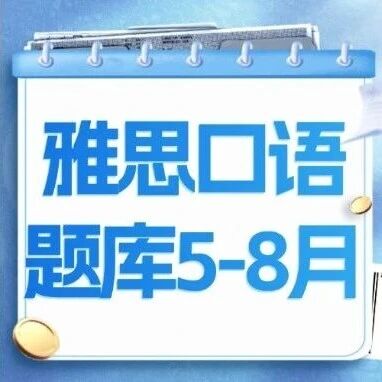 【最新】2026年5-8月雅思口语题库+参考答案PDF电子版