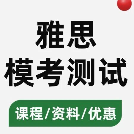 雅思刷烂题还没？雅思模考这么用，分数才会涨！附蒲公英雅思全真模考免费测试