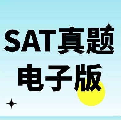 2026年最新SAT真题 | 5月SAT大考这些真题必须刷！SAT真题pdf电子版免费领取~