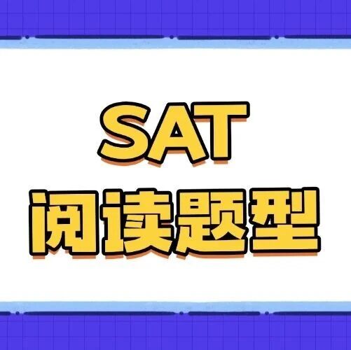 SAT阅读难到离谱？3月考前急救包！SAT阅读题型分类难题集汇总！附郭博士阅读经典题精讲视频