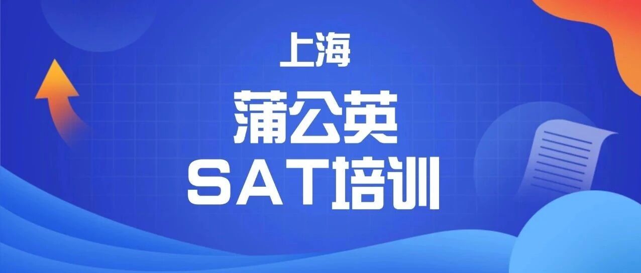 上海蒲公英国际教育2026年SAT寒假课程班/圣诞班，正在招生中！15年SAT培训师郭博士采用科学量化督导体系带你冲1550+！
