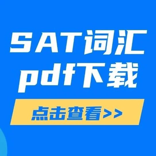 【SAT词汇pdf下载】5月SAT考前必背！2026年最新SAT真题高频词汇电子版！