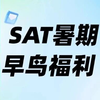 4月SAT早鸟福利炸场！SAT课程培训暑假班分阶定制课程，精准！