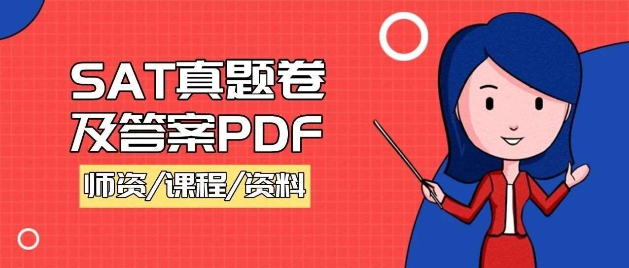【重磅】2025年SAT真题卷及答案pdf下载！！电子版汇总（完整版高清），附上海蒲公英教育寒假SAT培训班招生