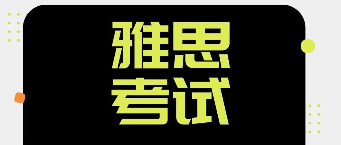 雅思考试*有效期是多久？惊！雅思*过期5个月居然还能用？这所大学超友好直接认！