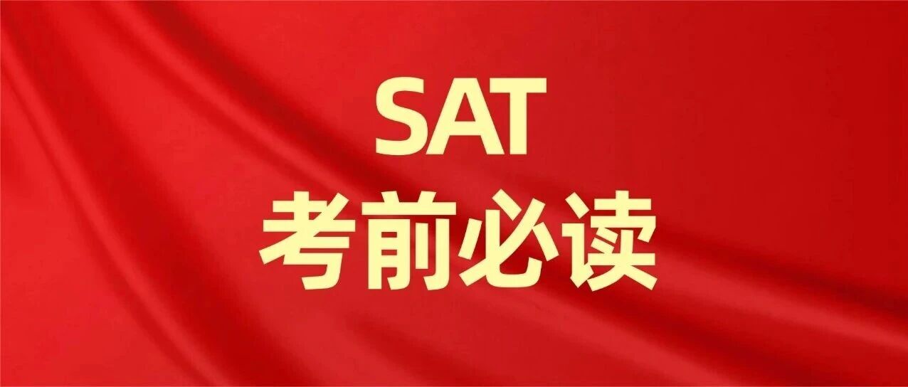 【重磅】12月机考SAT考前须知！SAT准考证怎么下载打印？SAT机考Bluebook设置全流程攻略