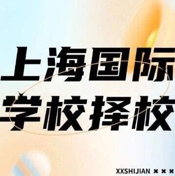 2026上海国际学校择校必看：竞争加剧下，如何抓住寒假备考黄金期？