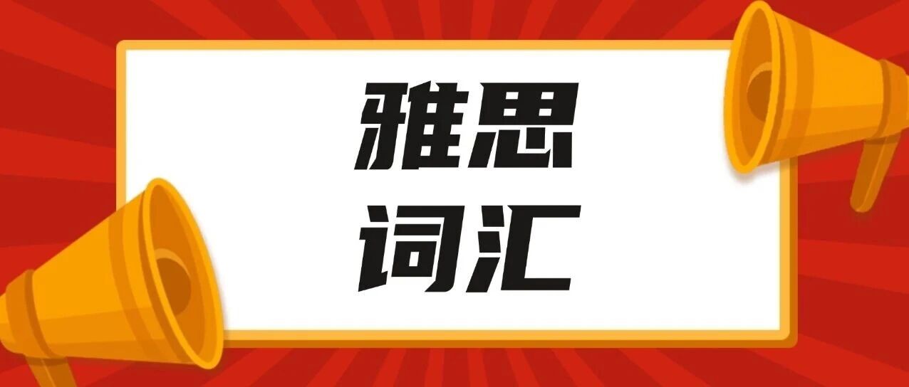 轻松上岸雅思7.5！2025雅思资料免费分享！雅思词汇词根+联想记忆法乱序版汇总【电子版PDF高清】