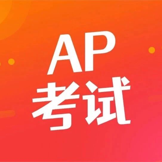 最后机会！2026年AP香港逾期报名通道已开！附考试时间表+9-12年级全年AP备考规划