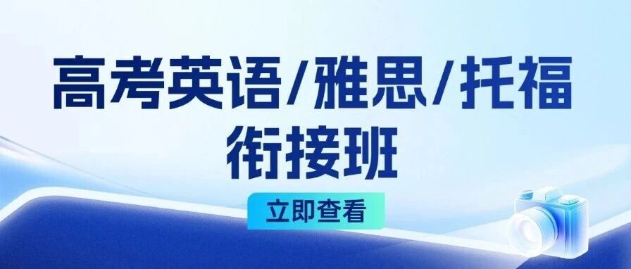 高考后学雅思托福，不出国也要学？聪明的家长早已看透：高考英语和雅思托福的衔接班，才是真宝藏