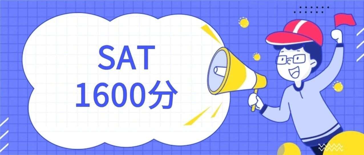 SAT1600满分大神考前都在做什么？真的建议你看看
