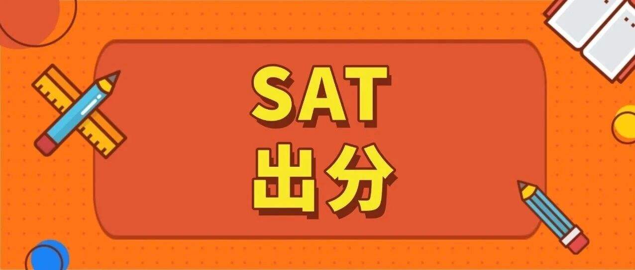 SAT出分时间一般多久？12月SAT马上出分了！查分步骤+*单分析，手把手教你，SAT考生必收藏