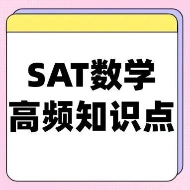 【12月倒计时冲刺】SAT数学想冲800？SAT数学高频知识点汇总！抓紧码住~